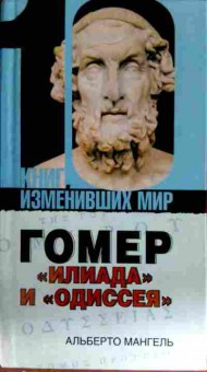 Книга Мангель А. Гомер Иллиада и Одиссея, 11-12696, Баград.рф